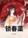锁春蕖