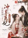 皇叔短命?冲喜医妃旺他百年