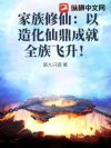 家族修仙:以造化仙鼎成就全族飞升!