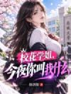校花学姐,今夜你叫我什么
