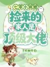 七零小锦鲤,捡来的家人是顶级大佬