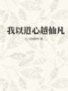 我以道心越仙凡