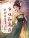 重生和离后,战神带崽寻上门