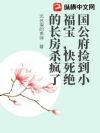 国公府捡到小福宝,快死绝的长房杀疯了