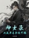 神女录:从废丹房杂役开始