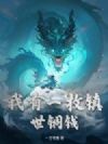 我有一枚镇世铜钱