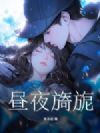 昼夜旖旎