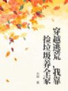 穿越逃荒,我靠捡垃圾养全家