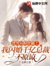 渣男另捐骨髓?我闪婚千亿总裁,不原谅