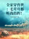 全家穿兽世:毛茸茸都听我指挥!