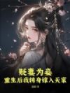 贬妻为妾?重生后我转身嫁入天家