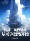 ��ս�������Ԯ��������ս����ʼ