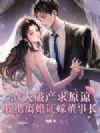 渣夫破产求原谅?我携离婚证嫁董事长