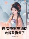 通房带崽死遁后,大将军悔疯了