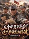 三个牛马穿亮剑,这个李云龙太稳健