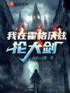 我在霍格沃茨抡大剑