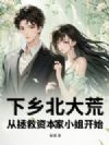 下乡北大荒,从拯救资本家小姐开始